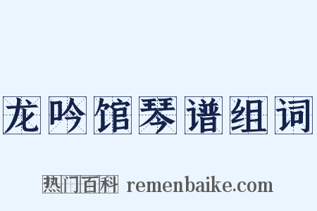 龙吟馆琴谱组词是什么意思的图片